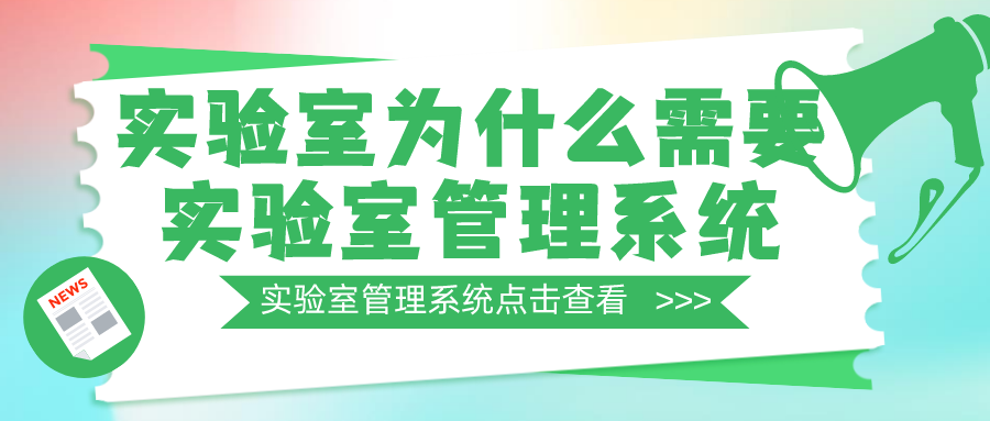 实验室为什么需要实验室管理系统